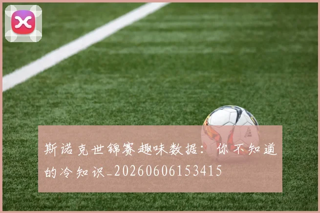 斯诺克世锦赛趣味数据:你不知道的冷知识_20260606153415