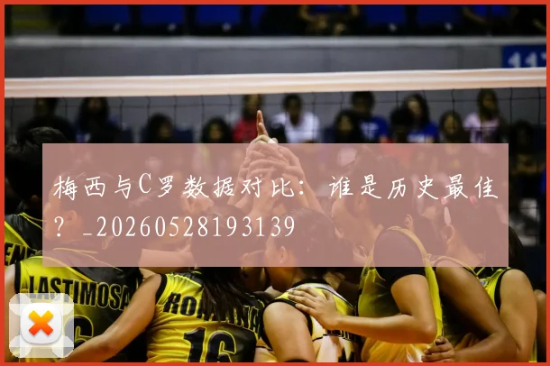 梅西与C罗数据对比:谁是历史最佳?_20260528193139