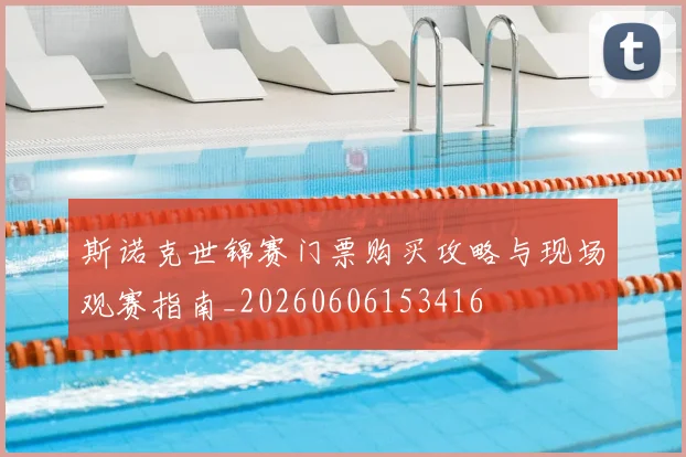 斯诺克世锦赛门票购买攻略与现场观赛指南_20260606153416