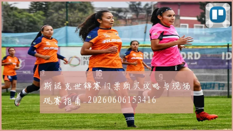 斯诺克世锦赛门票购买攻略与现场观赛指南_20260606153416