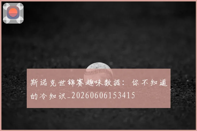 斯诺克世锦赛趣味数据:你不知道的冷知识_20260606153415