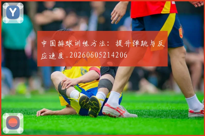 中国排球训练方法:提升弹跳与反应速度_20260605214206