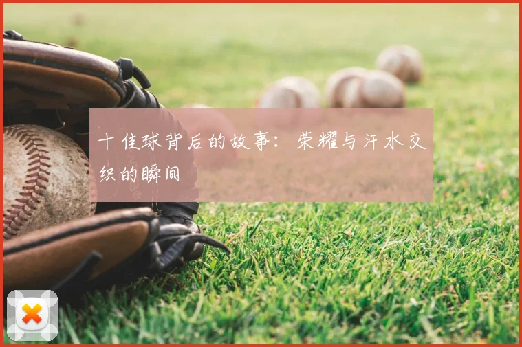 十佳球背后的故事：荣耀与汗水交织的瞬间
