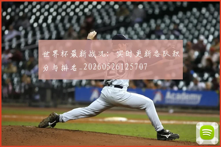 世界杯最新战况：实时更新各队积分与排名_20260526125707