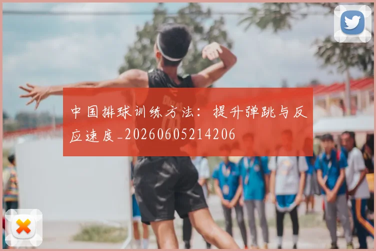 中国排球训练方法：提升弹跳与反应速度_20260605214206