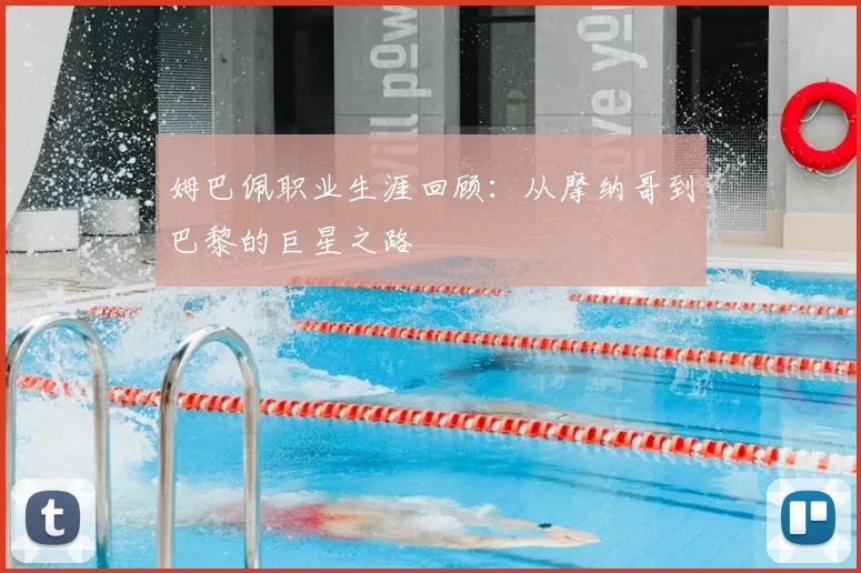姆巴佩职业生涯回顾：从摩纳哥到巴黎的巨星之路