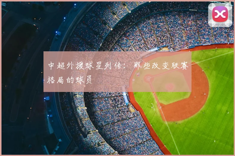 中超外援球星列传:那些改变联赛格局的球员