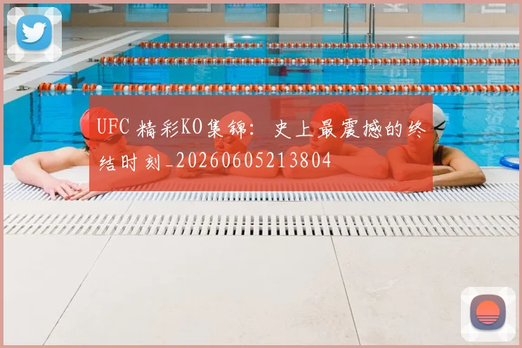 UFC 精彩KO集锦：史上最震撼的终结时刻_20260605213804