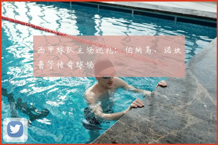 西甲球队主场巡礼：伯纳乌、诺坎普等传奇球场