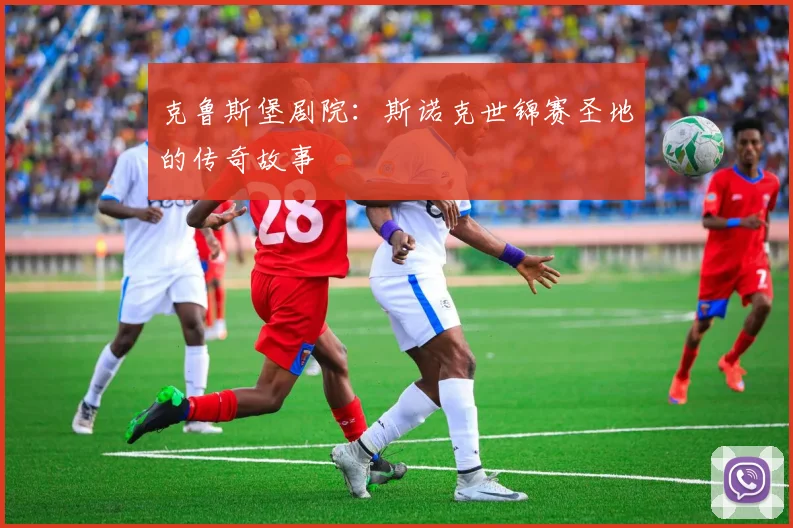 克鲁斯堡剧院：斯诺克世锦赛圣地的传奇故事