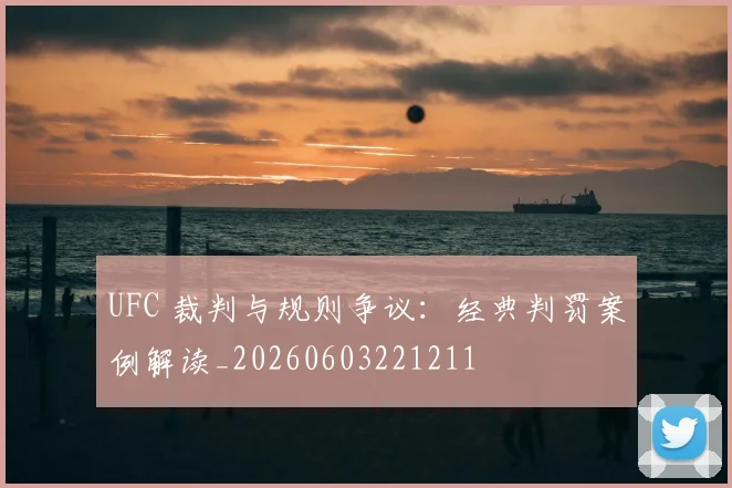 UFC 裁判与规则争议：经典判罚案例解读_20260603221211