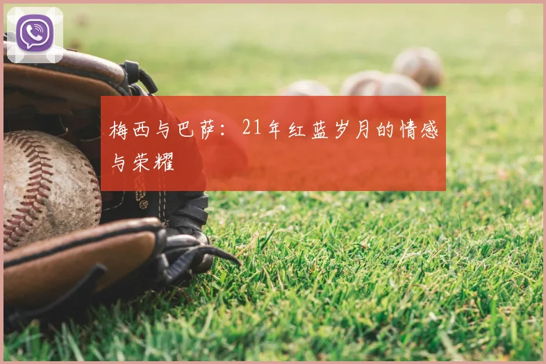 梅西与巴萨：21年红蓝岁月的情感与荣耀