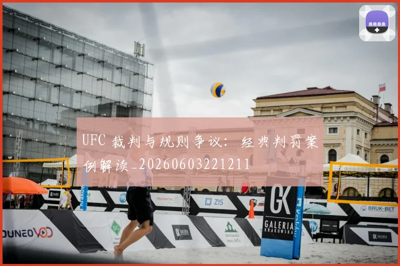 UFC 裁判与规则争议：经典判罚案例解读_20260603221211