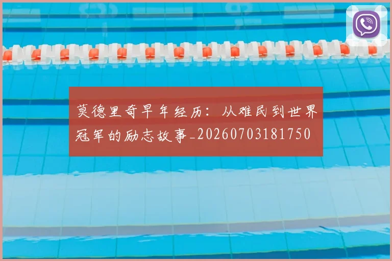 莫德里奇早年经历：从难民到世界冠军的励志故事_20260703181750
