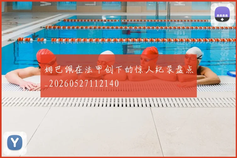 姆巴佩在法甲创下的惊人纪录盘点_20260527112140