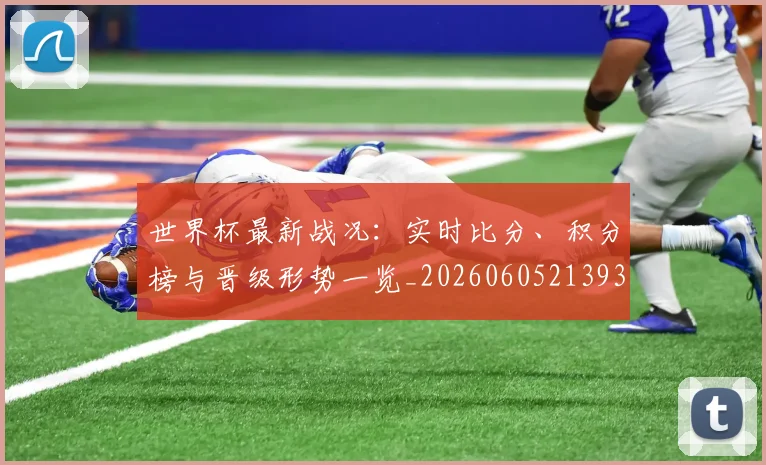 世界杯最新战况:实时比分、积分榜与晋级形势一览_20260605213935
