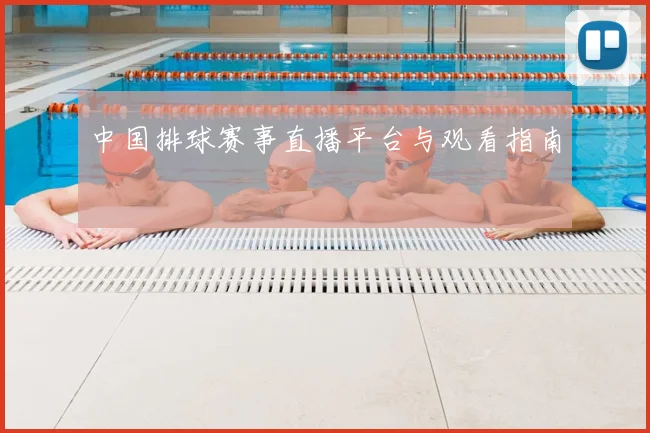 中国排球赛事直播平台与观看指南