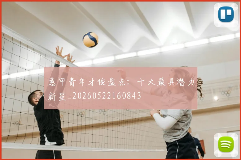 意甲青年才俊盘点：十大最具潜力新星_20260522160843